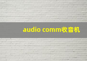 audio comm收音机